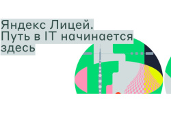 Набор в Яндекс Лицей уже идёт