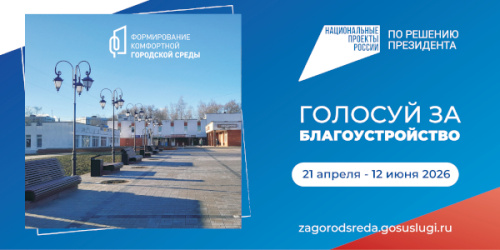 Проголосуйте за объекты благоустройства!