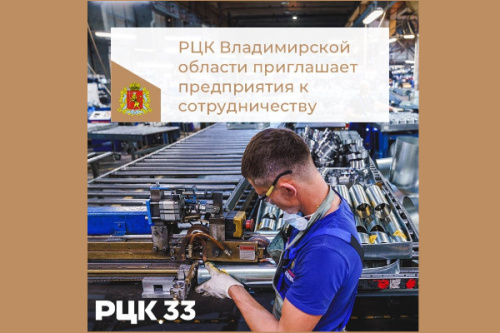 РЦК Владимирской области приглашает предприятия к сотрудничеству