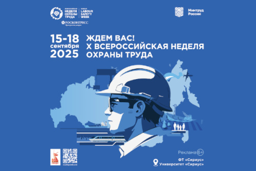 О X Всероссийской неделе охраны труда ВНОТ-2025