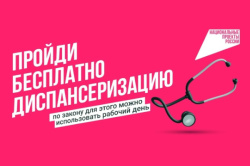 Пройди диспансеризацию бесплатно!