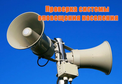 Проверка системы оповещения населения