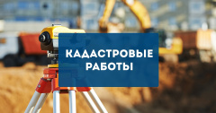 Филиал ППК «Роскадастр» по Нижегородской области приглашает на вебинар «Комплексные кадастровые работы»