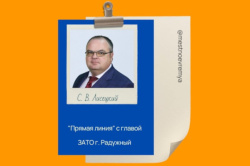 Прямая линия с главой ЗАТО г. Радужный