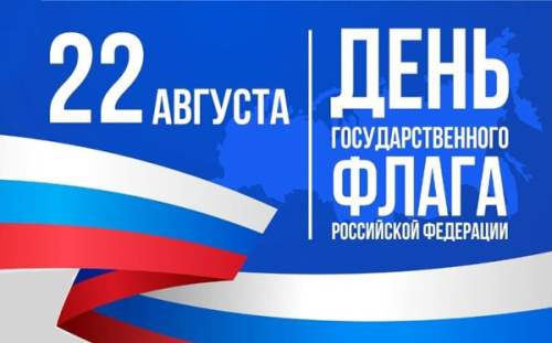 С Днём Государственного флага Российской Федерации!