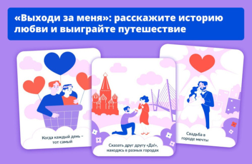 Проходит Всероссийский онлайн-марафон "Выходи за меня"