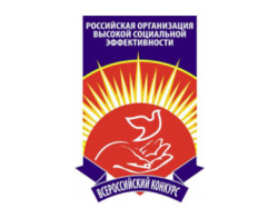 Всероссийский конкурс «Российская организация высокой социальной эффективности» - 2026