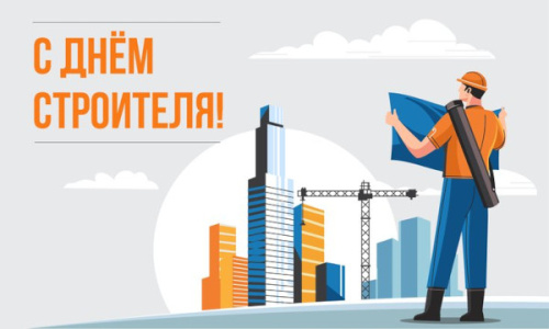 С Днём строителя!