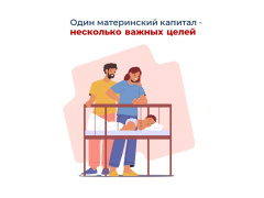 Материнский капитал от Соцфонда – на множество целей