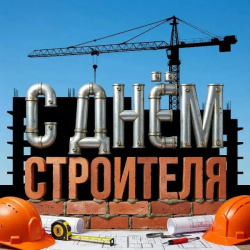 C Днём строителя! 