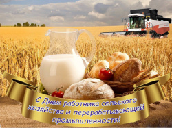 С Днем работника сельского хозяйства и перерабатывающий промышленности!