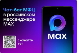 Чат-бот МФЦ Владимирской области в MAX. Присоединяйтесь! 