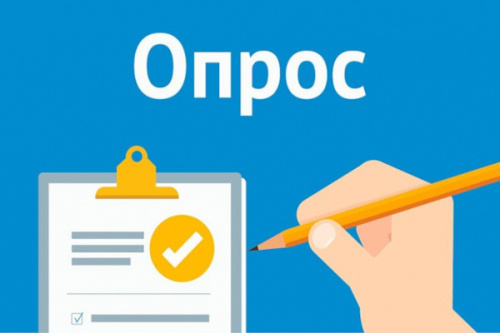 Примите участие в опросе!
