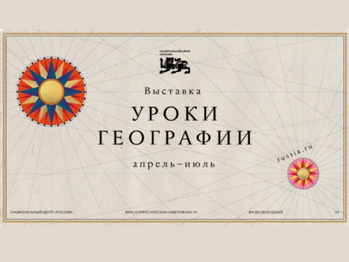 Экскурсия "Уроки географии"