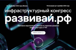 В Москве пройдет Инфраструктурный конгресс «Развивай.РФ»