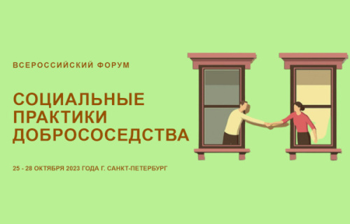 О проведении второго Всероссийского форума «Социальные практики Добрососедства»