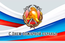 С  Днём пожарной охраны России! 