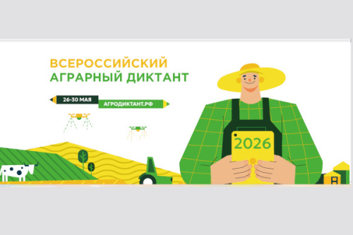 Всероссийский аграрный диктант