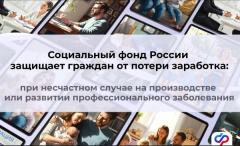 Соцфонд защищает работающих граждан через систему обязательного социального страхования