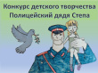 Во Владимирской области стартовал региональный этап конкурса МВД России «Полицейский Дядя Стёпа»