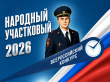 Названы победители регионального этапа Всероссийского конкурса «Народный участковый»