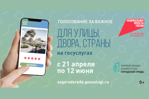 Завершилось голосование за объекты благоустройства по программе «Формирование комфортной городской среды»