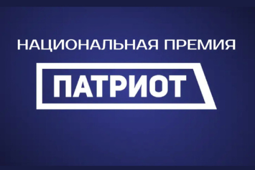 Об участии в Национальной премии «Патриот»