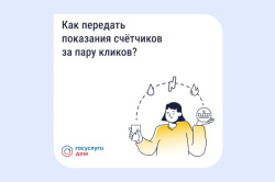 Как передать показания счётчиков за пару кликов?