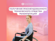 Соцфонд обеспечивает техническими средствами реабилитации граждан с инвалидностью