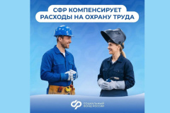 Соцфонд поощряет ответственное отношение работодателей к безопасности труда
