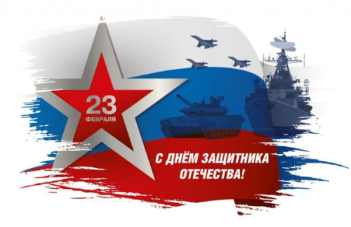 С Днём защитника Отечества!