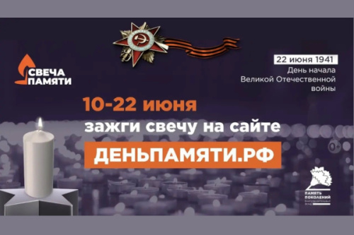 Зажги «Свечу памяти»!