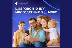 Многодетные семьи могут подтверждать свои льготы, используя QR-коды в приложении «Макс»