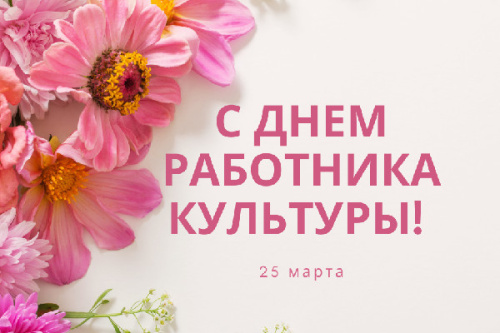 С Днём работника культуры!