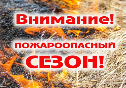 Внимание! Пожароопасный сезон!