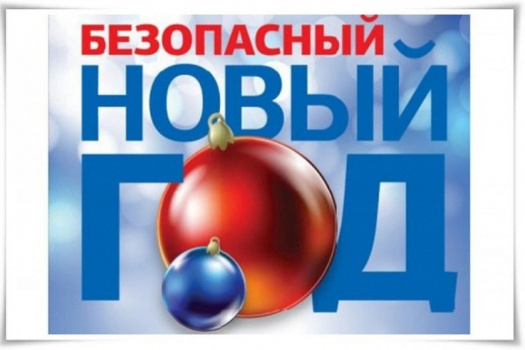 Безопасный Новый год: выбираем новогоднюю продукцию правильно   