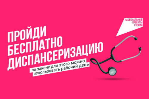 Бесплатная диспансеризация!