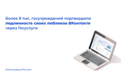 Более 8 тыс. госучреждений подтвердили подлинность своих пабликов ВКонтакте через Госуслуги