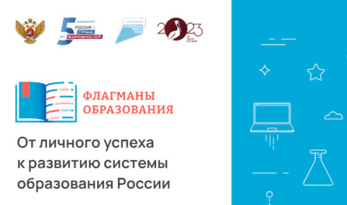 О проекте «Флагманы образования»