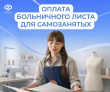 Самозанятые тоже могут уходить на оплачиваемый больничный 