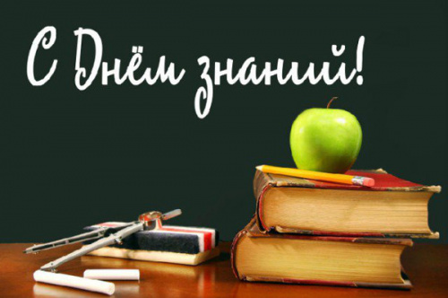 С  Днём  знаний!