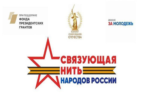 Всероссийский историко-патриотический конкурс «Связующая нить народов России»