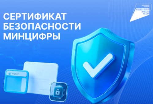 Для чего нужны российские сертификаты безопасности? 