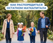 Остаток маткапитала — на самое нужное к школе