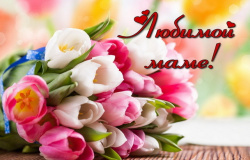 С Днём матери!