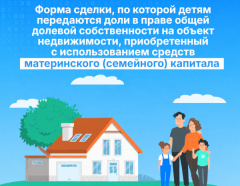 Форма сделки, по которой детям передаются доли в праве общей долевой собственности на объект недвижимости, приобретенный с использованием средств материнского (семейного) капитала