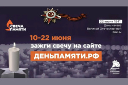 Зажги «Свечу памяти»!