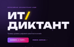 Стартует Всероссийская акция «ИТ-диктант 2026»: проверь свою цифровую грамотность!