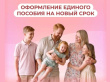 Когда подавать заявление в Соцфонд для продления единого пособия