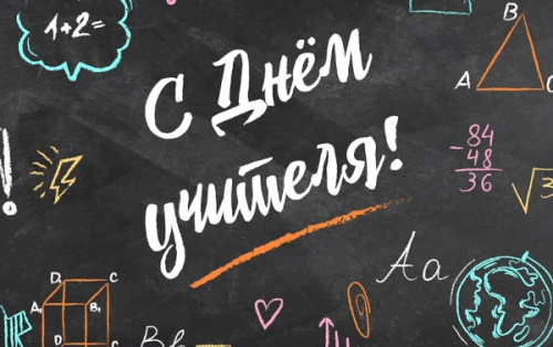 С Днём учителя!